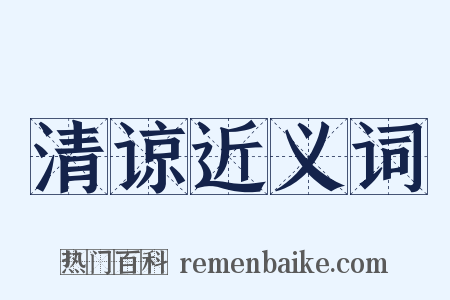 清谅近义词是什么意思的图片